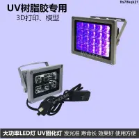 在飛比找蝦皮購物優惠-熱賣#led固化燈UV無影膠樹脂燈3D打印光化燈405nm模