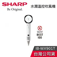 在飛比找蝦皮購物優惠-SHARP 夏普 IB-WX901T 四氣流水潤溫控吹風機【