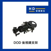 在飛比找蝦皮購物優惠-【宏東數位】DOD J06 後視鏡支架 後扣 適LS470W