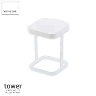 【YAMAZAKI】tower桌上型垃圾袋架-有蓋-白(廚房收納/垃圾架/垃圾袋架/垃圾桶)