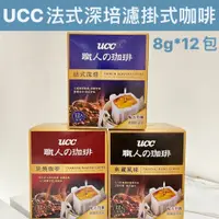在飛比找蝦皮購物優惠-(現貨) UCC法式濾掛式咖啡8G*12入 即期優惠價