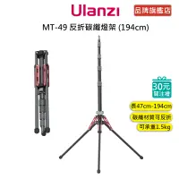 在飛比找蝦皮商城優惠-Ulanzi MT-49 反折 碳纖 燈架 (194cm) 