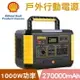 Shell 殼牌 儲能行動電源 MP1000原價41888(現省7000)