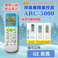 在飛比找露天拍賣優惠-[百威電子] 冷氣萬用遙控器 (適用品牌:GE 奇異) AR