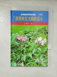 在飛比找露天拍賣優惠-【露天書寶二手書T1/少年童書_A7O】我要欣賞美麗的花木_