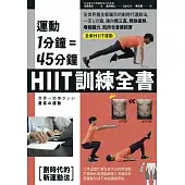 運動1分鐘＝45分鐘，HIIT訓練全書：全世界醫生都矚目的劃時代運動法，一天4分鐘，就能改善糖尿病、高血壓、釋放疲勞、增強腦力