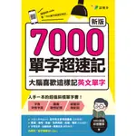 ★現貨★有發票★全新★【新版】7000單字超速記：大腦喜歡這樣記英文單字！9786269820771