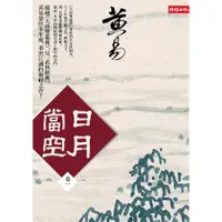 在飛比找蝦皮商城優惠-日月當空 卷一/黃易 誠品eslite