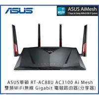 在飛比找蝦皮購物優惠-華碩 ASUS RT-AC88U 雙頻WiFi路由器 無線分