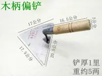 在飛比找樂天市場購物網優惠-新款型大鏟三角鏟偏鏟砌磚鏟建筑泥瓦工工具收光刀抹泥刀建筑工具