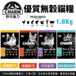 CHARM 野性魅力 優質無穀貓糧 1KG 海陸龍蝦盛宴貓 挑嘴貓 貓飼料『寵喵樂旗艦店』