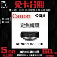 在飛比找蝦皮購物優惠-Canon RF 28mm F2.8 STM 定焦鏡頭 公司
