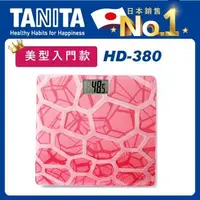 在飛比找森森購物網優惠-【Tanita】美型入門款-電子體重計HD-380(水紋粉)