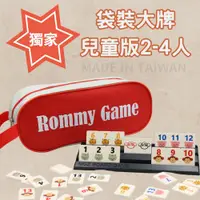 在飛比找松果購物優惠-【Rommy】 數字遊戲 拉密 以色列麻將 袋裝大牌兒童版2