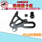 傑能 JZ｜AI-1 ABS 後螃蟹卡鉗座 大螃蟹 螃蟹 卡座 卡鉗座 220MM碟盤 適用於 AI-1 ABS