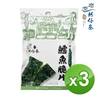 在飛比找PChome24h購物優惠-【戀戀蚵仔寮】原味鱈魚海苔脆片(30g/包)-3入組