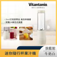 在飛比找PChome24h購物優惠-Vitantonio 迷你隨行杯果汁機 牛奶白 VBL-5B