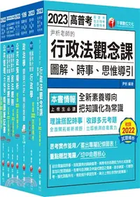 在飛比找三民網路書店優惠-高考三級地方三等一般行政課文版套書（共七冊）