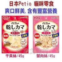 在飛比找PChome商店街優惠-★日本製 PETIO 2585/2588貓用海鮮蟹肉絲/干貝