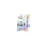 在飛比找i郵購優惠-【鼎文公職商城。書籍】106年初等五等【人事行政大意】- A