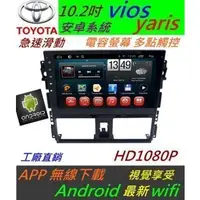 在飛比找蝦皮購物優惠-10.2寸 安卓版 Vios Yaris 專用機 主機 An