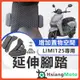 【現貨免運附發票】LIMI 125 腳踏墊 延伸腳踏墊 延伸腳踏 機車腳踏墊 外送 延伸腳踏板 外送員必備 外掛踏板