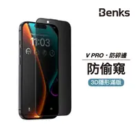 在飛比找蝦皮商城優惠-Benks iPhone 15 防窺膜 14 13 Pro 