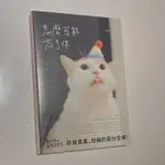 皇阿瑪的後宮生活 怎麼可能忘了你 貓 書籍 貓咪 書 二手