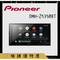 在飛比找蝦皮購物優惠-⭐原廠⭐【PIONEER先鋒】DMH-Z5350BT 汽車音