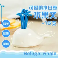 在飛比找momo購物網優惠-【桌上擺飾】噴水白鯨造型底座水果叉-16支(小叉子 甜點叉 