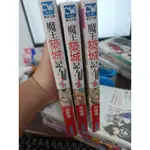 全新未拆 魔王築城記！～最強迷宮是近代都市～1-3