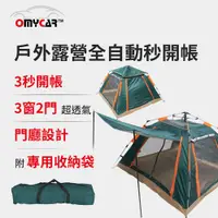 在飛比找PChome24h購物優惠-【OMyCar】戶外露營全自動秒開帳-軍綠色 (露營 帳篷 