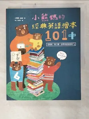 【書寶二手書T4／親子_D5G】小熊媽的經典英語繪本101+_小熊媽(張美蘭)
