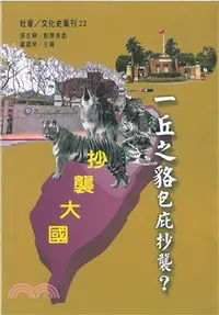 在飛比找三民網路書店優惠-台大、中研院一丘之貉包庇抄襲？