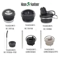 在飛比找PChome24h購物優惠-【美國Klean Kanteen】TKWIDE保溫瓶專用瓶蓋