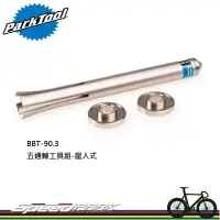 在飛比找松果購物優惠-【速度公園】Park Tool BBT-90.3 壓入式五通