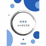 2024地政士—土地登記實務法條書