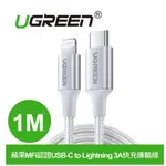 綠聯 蘋果MFI認證USB-C 轉 LIGHTNING 3A 1米