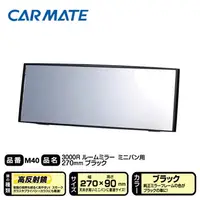 在飛比找PChome24h購物優惠-日本CARMATE 3000R緩曲面 室內鏡 270mm M