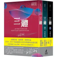 在飛比找樂天市場購物網優惠-三體系列燙銀簽名套書