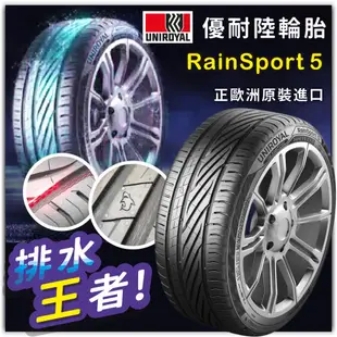 【Uniroyal 優耐陸輪胎】RainSport 5 SUV 225/55/18（RS5 SUV）｜金弘笙