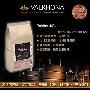 《分裝》法國法芙娜Valrhona牛奶巧克力：白希比【46%、鈕扣狀、多明尼加】