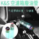 ▸GT CLUB◂K&S 空濾箱廢油管 空濾箱 廢油管 鍍鈦 白鐵 透明耐熱油管 廢油管塞 油管塞 全車系可用 油管