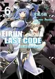 Eirun Last Code～自架空世界至戰場～（6） (二手書)