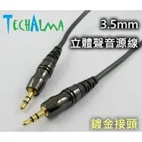 在飛比找蝦皮購物優惠-☆ 唐尼樂器︵☆ TechAlma 3.5mm 鍍金接頭1.