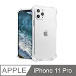 防摔！四角加厚空壓殼 IPHONE 11 PRO / I11 PRO 手機殼 保護殼 手機套 軟殼 保護套 防撞 (全透明)