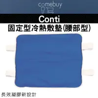 在飛比找蝦皮商城精選優惠-冷熱敷墊   conti 固定型冷熱敷墊