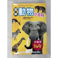 在飛比找蝦皮購物優惠-圖解動物小百科_幼福編輯部【T4／少年童書_HNX】書寶二手