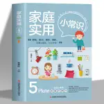 有貨👉正版 家庭實用小常識 生活百科居家清潔衛生快速做家務技巧大全書 全新書籍