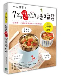 在飛比找TAAZE讀冊生活優惠-一人獨享！72道暖心燜燒罐料理：孕媽媽、小資女美容養身，一罐